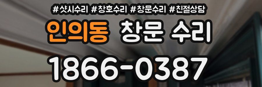 인의동 창문 수리