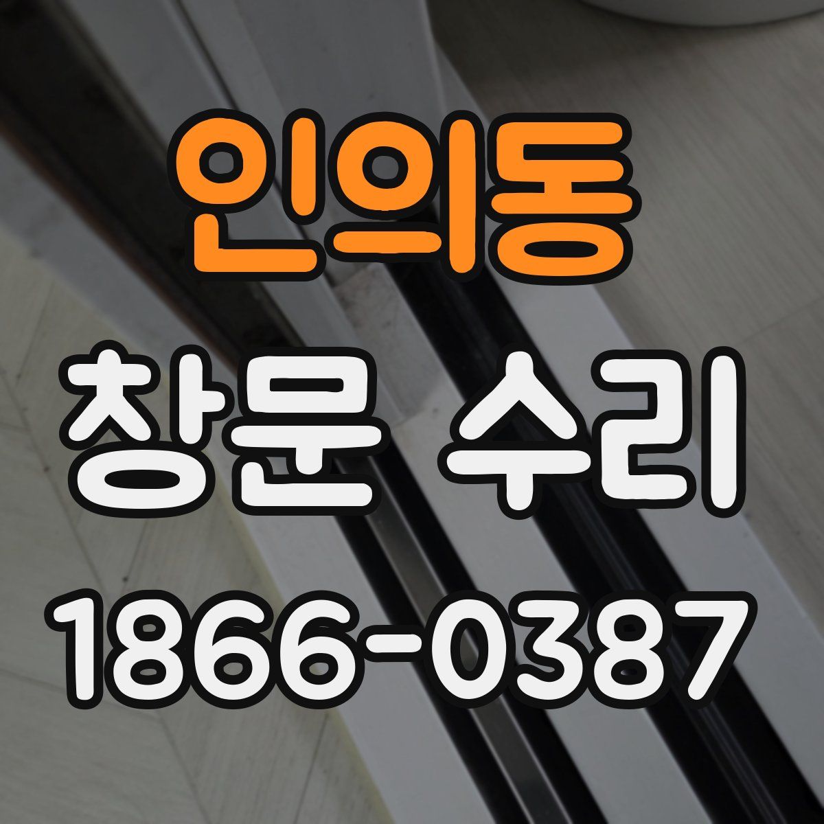 인의동 창문 수리