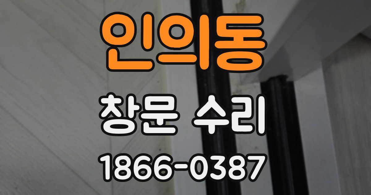 인의동 창문 수리