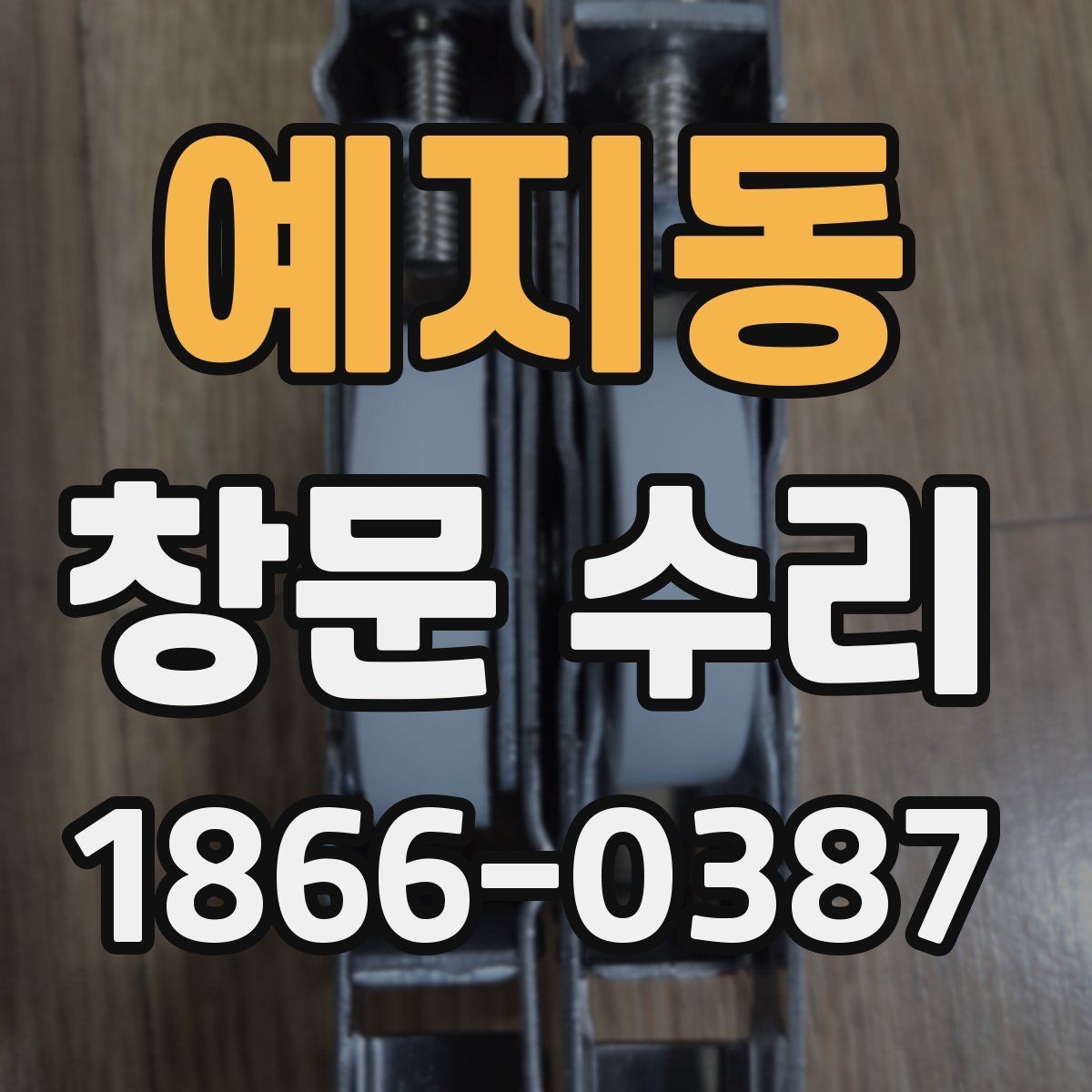 예지동 창문 수리 경험이 중요한 이유