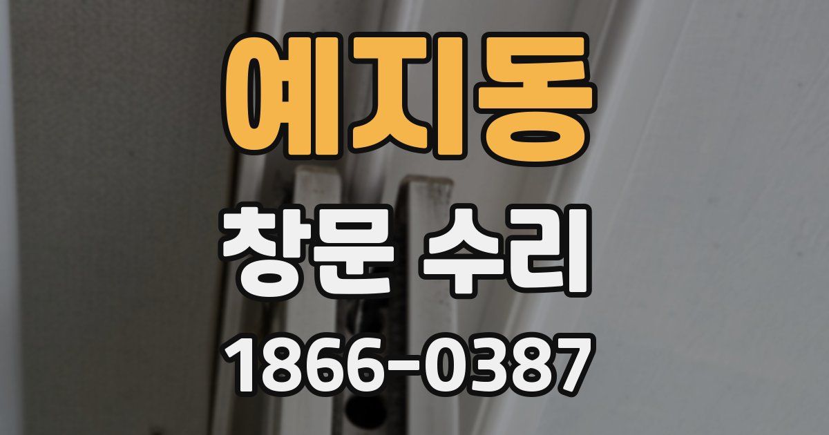 예지동 창문 수리