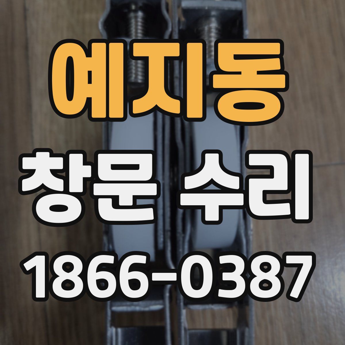 예지동 창문 수리