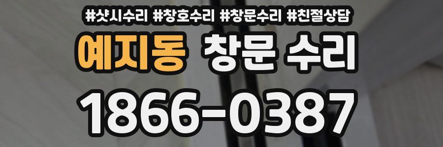 예지동 창문 수리