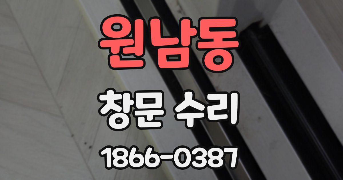 원남동 창문 수리
