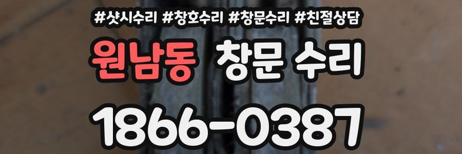 원남동 창문 수리