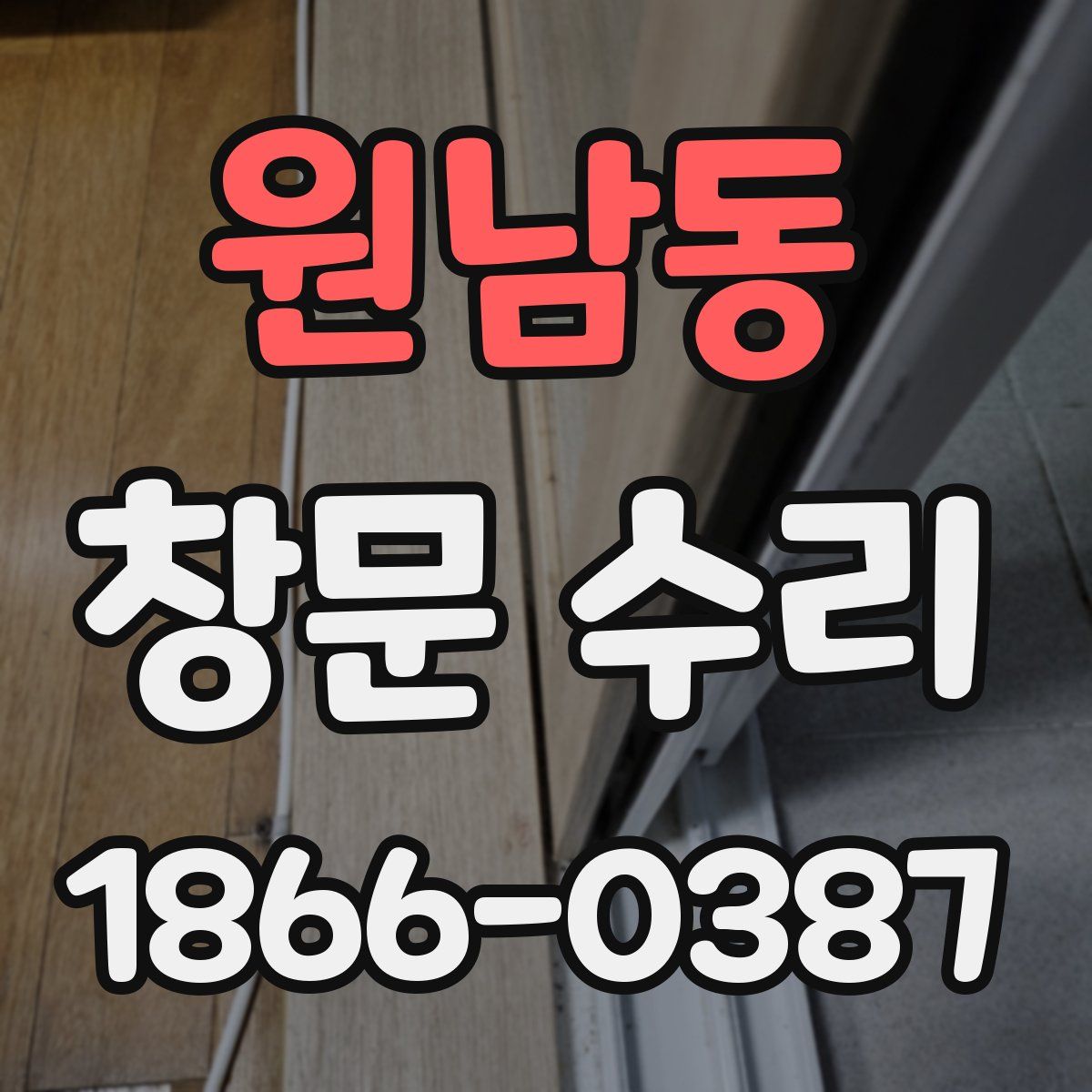 원남동 창문 수리