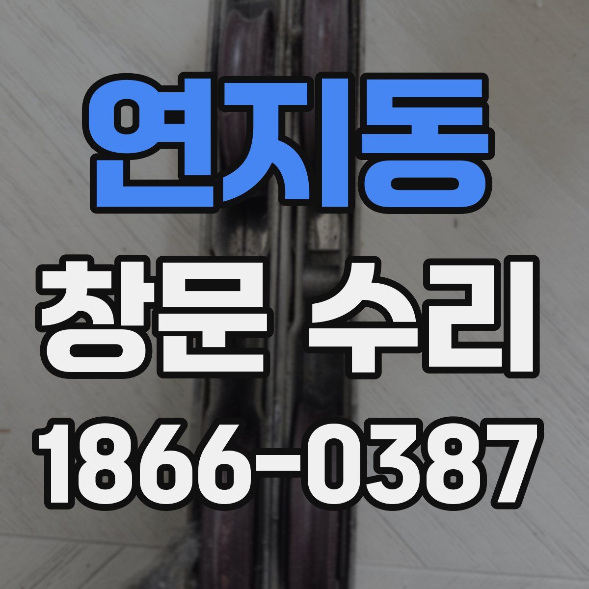 연지동 창문 수리