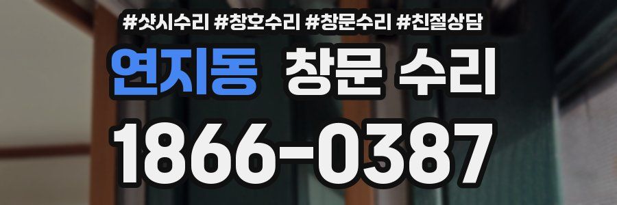 연지동 창문 수리