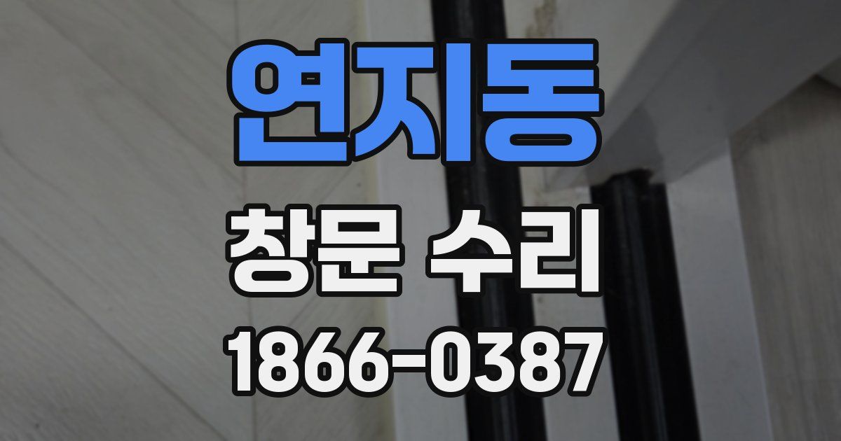 연지동 창문 수리