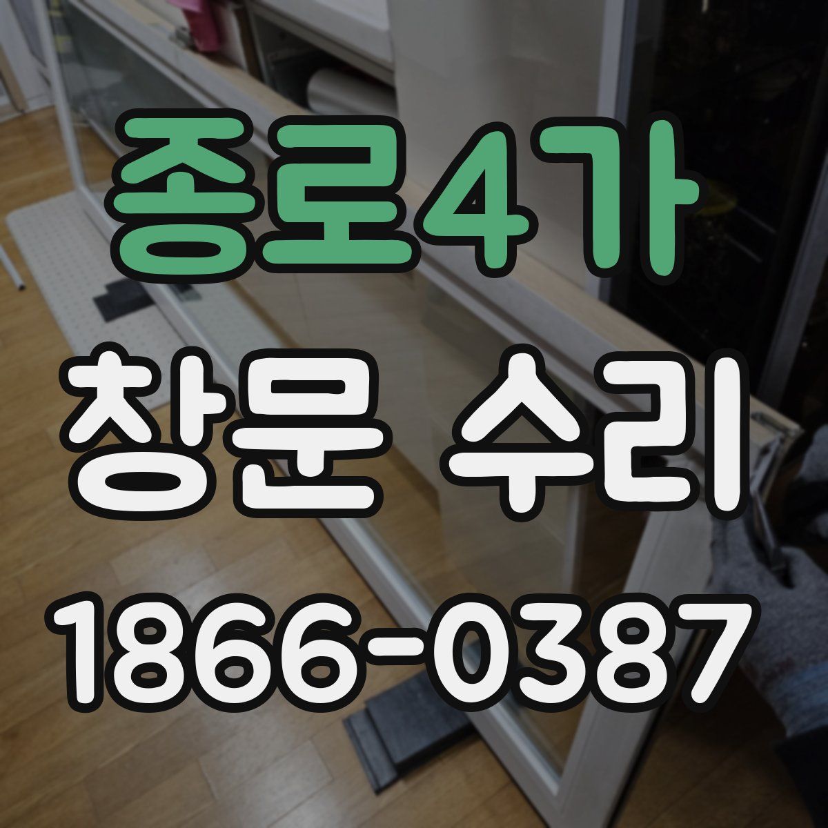 종로4가 창문 수리