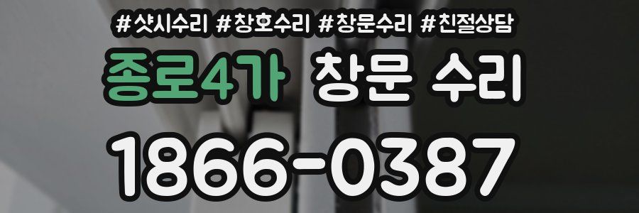 종로4가 창문 수리