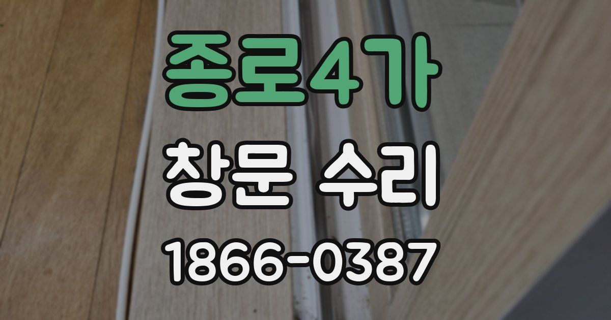 종로4가 창문 수리
