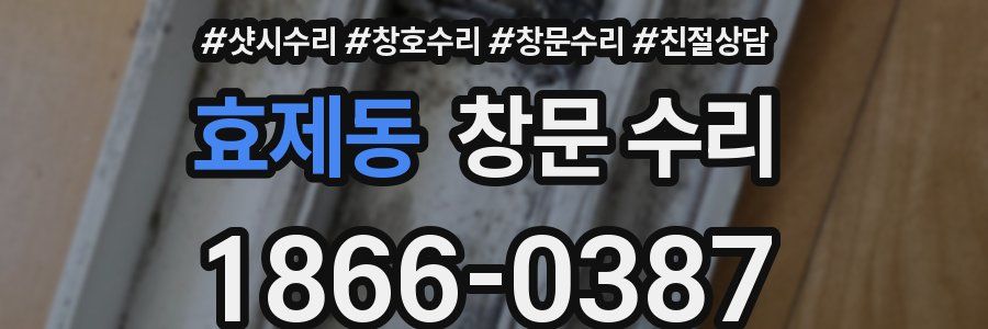 효제동 창문 수리