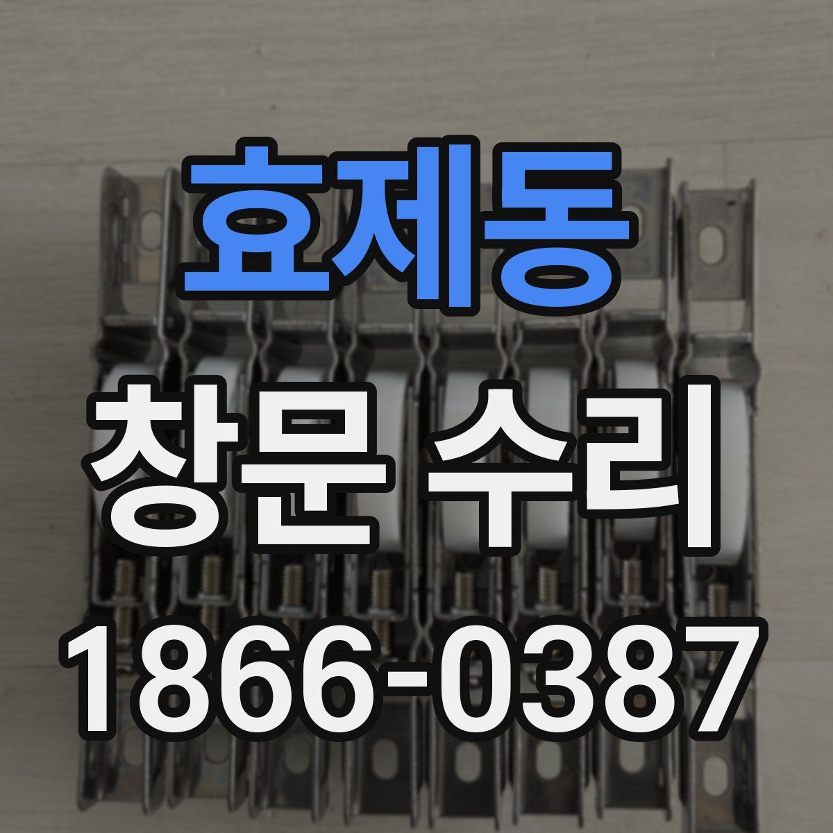 효제동 창문 수리
