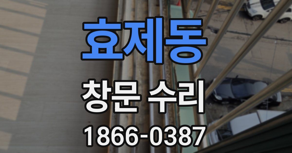 효제동 창문 수리