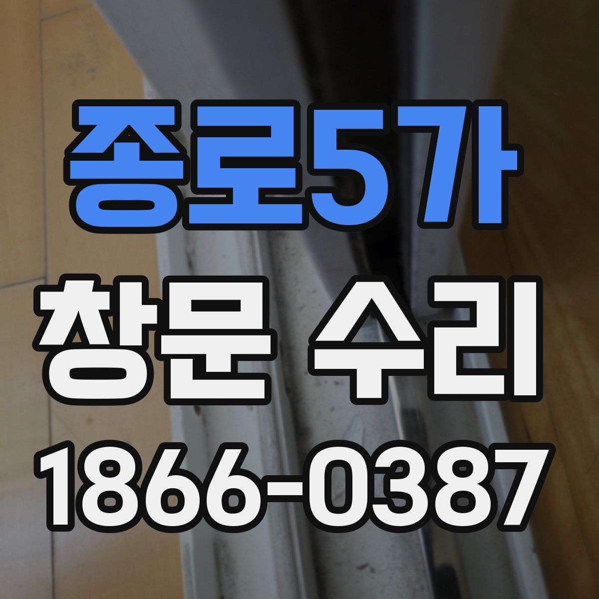 종로5가 창문 수리