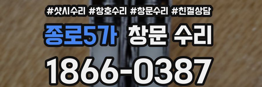 종로5가 창문 수리