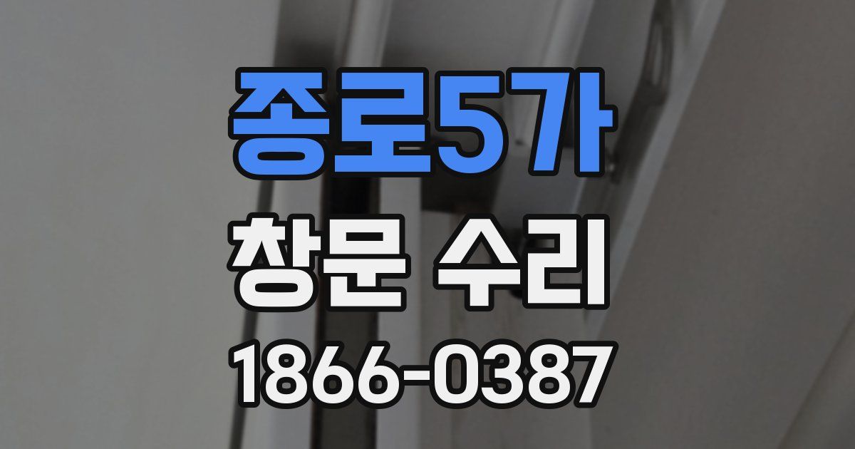 종로5가 창문 수리