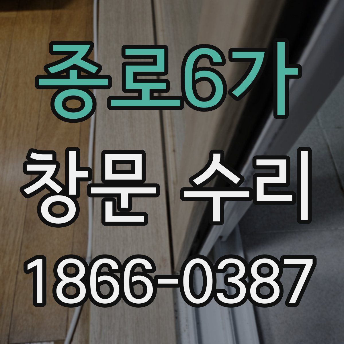 종로6가 창문 수리