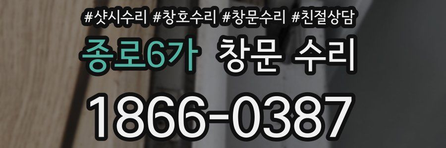 종로6가 창문 수리