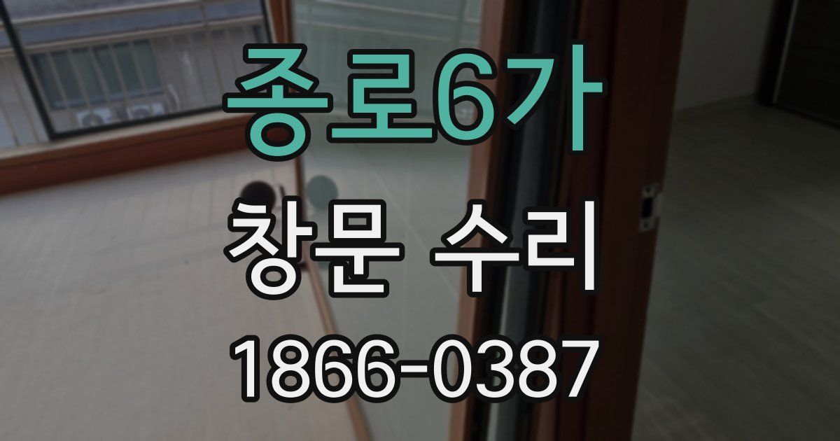 종로6가 창문 수리