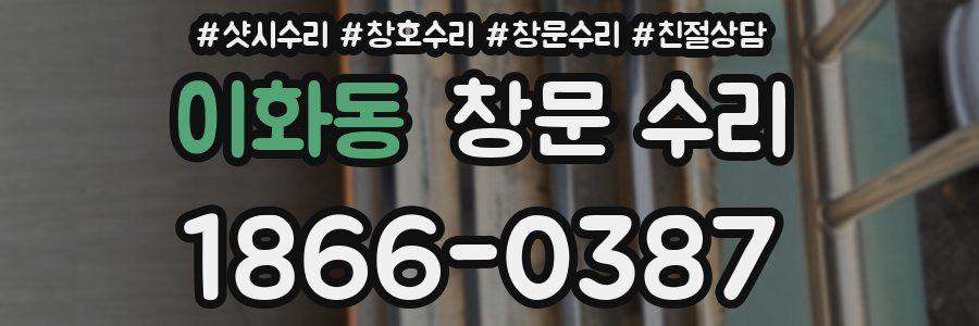 이화동 창문 수리