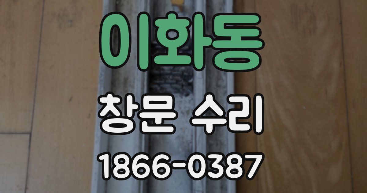 이화동 창문 수리