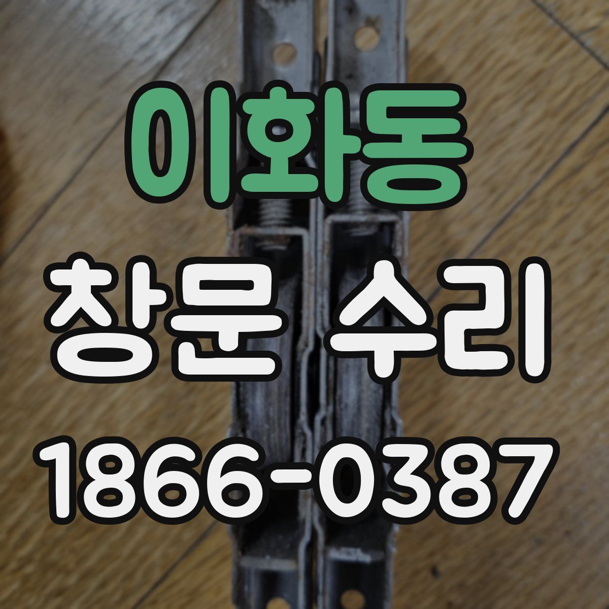 이화동 창문 수리
