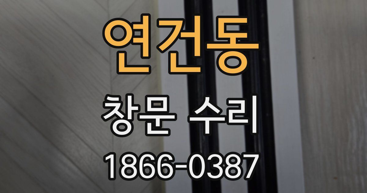 연건동 창문 수리