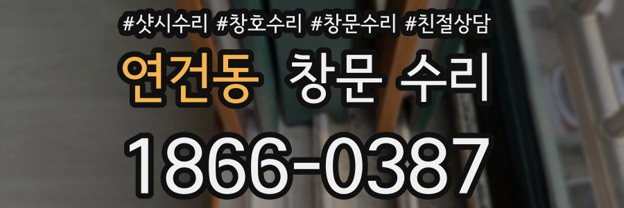 연건동 창문 수리