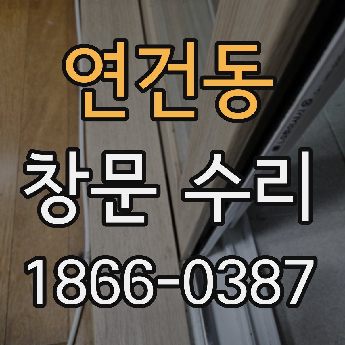 연건동 창문 수리