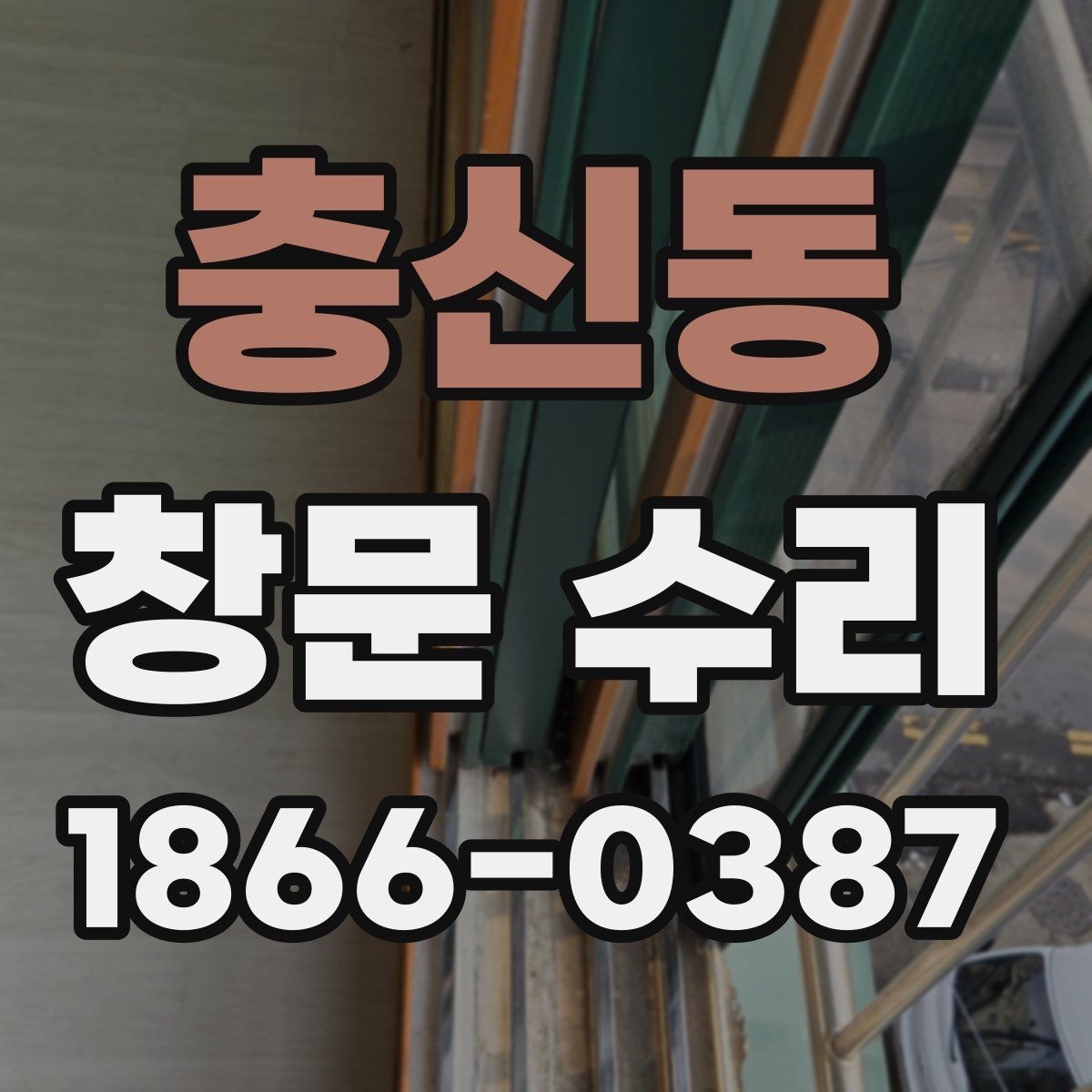 충신동 창문 수리