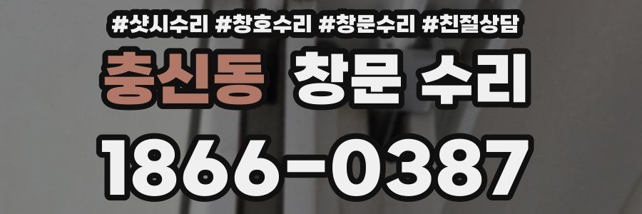 충신동 창문 수리