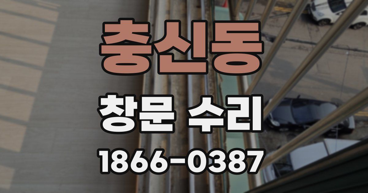 충신동 창문 수리