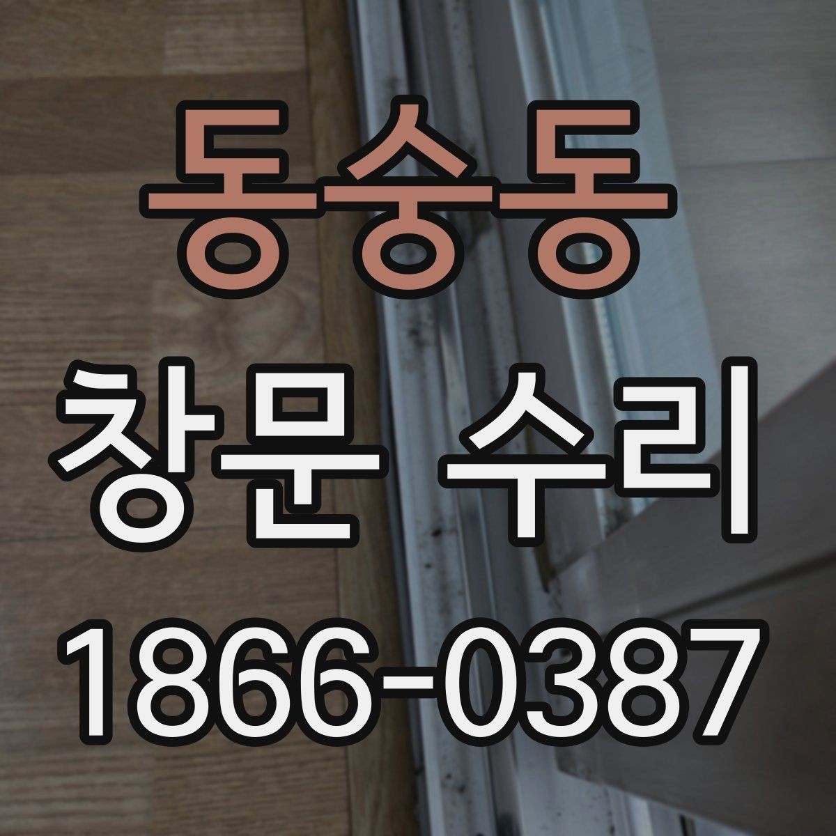 동숭동 창문 수리 업체 방문 전 문의해야 할 내용