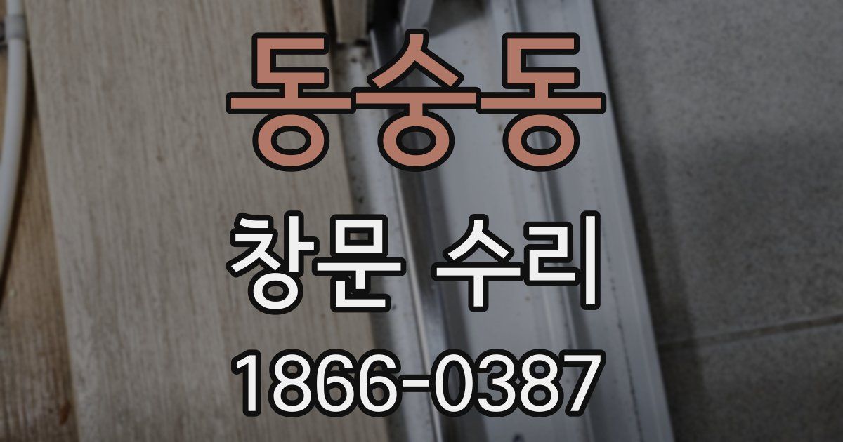 동숭동 창문 수리
