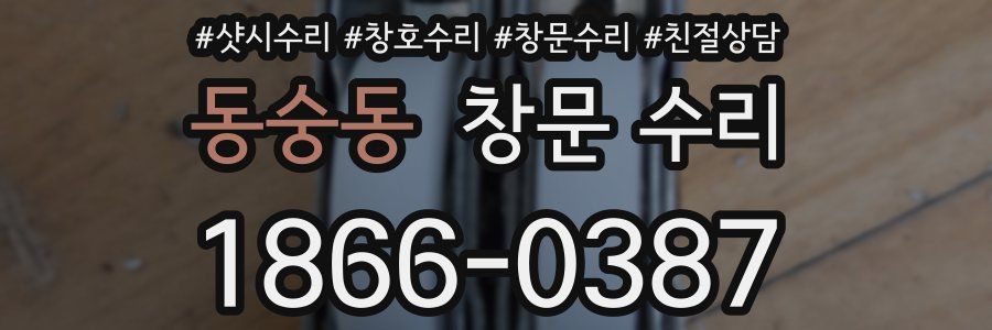 동숭동 창문 수리