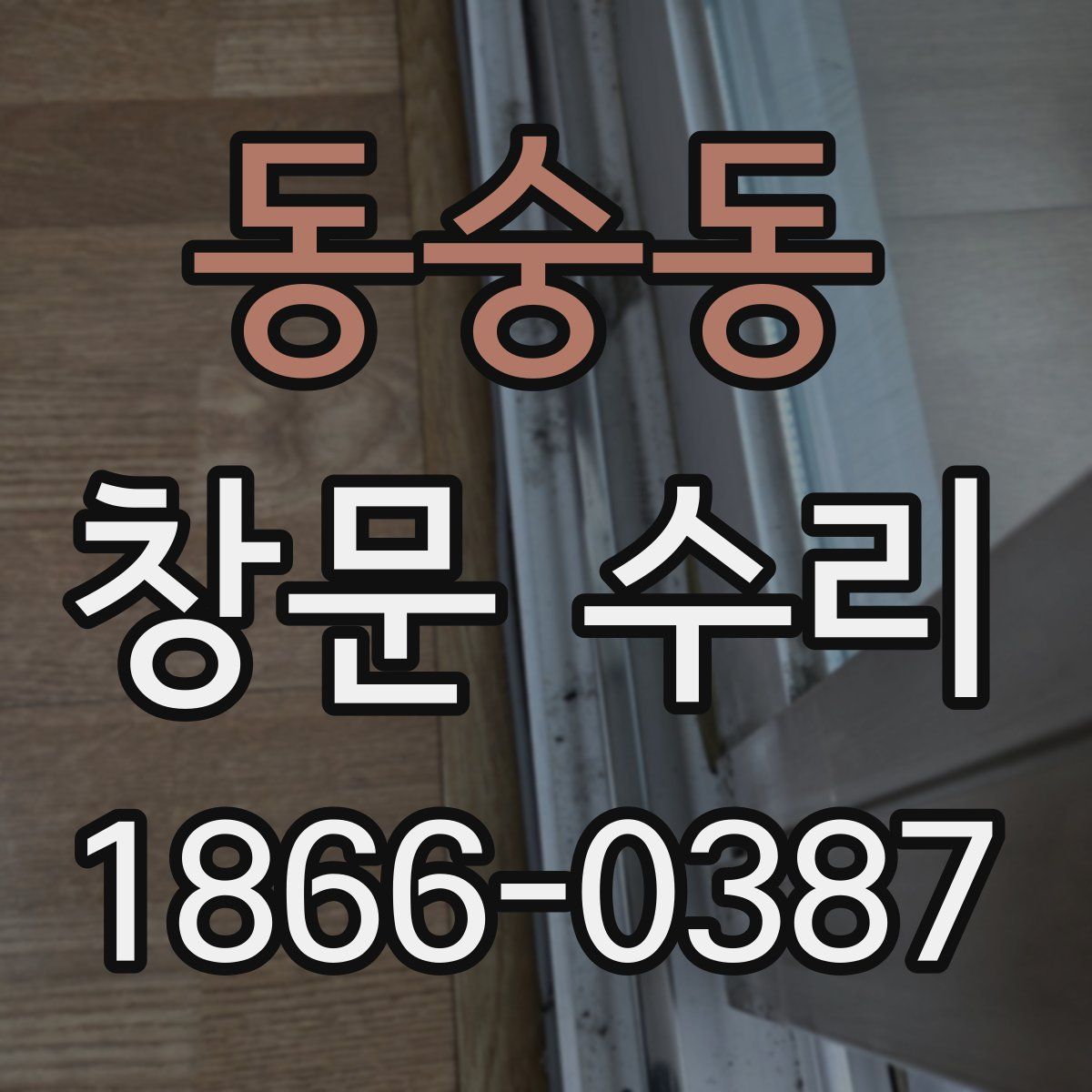 동숭동 창문 수리