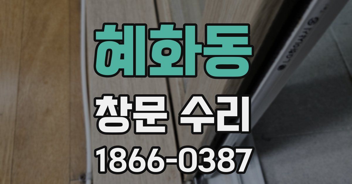 혜화동 창문 수리