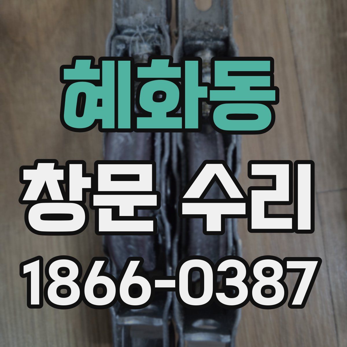 혜화동 창문 수리