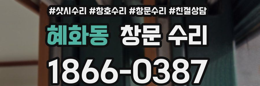 혜화동 창문 수리