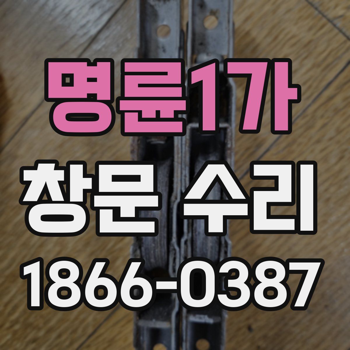 명륜1가 창문 수리