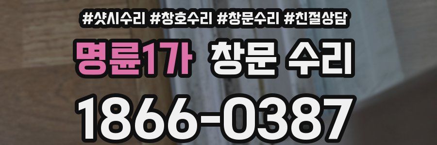 명륜1가 창문 수리