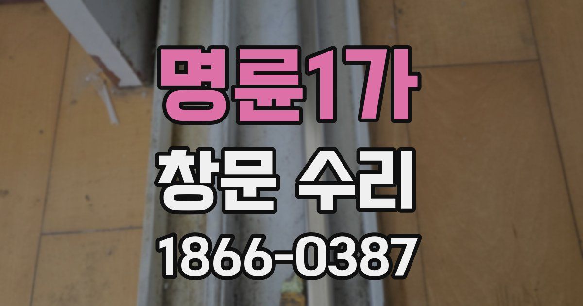 명륜1가 창문 수리