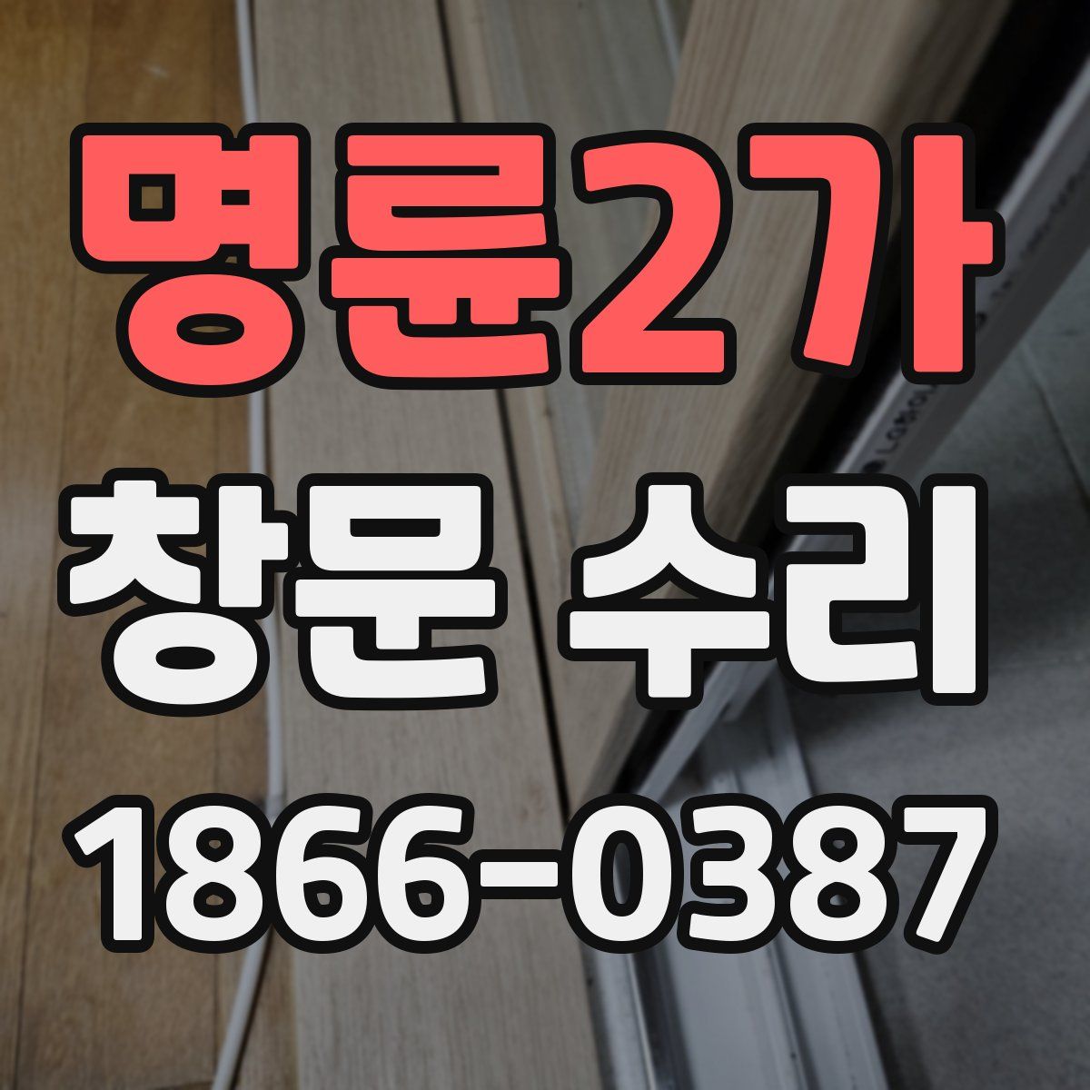 명륜2가 창문 수리