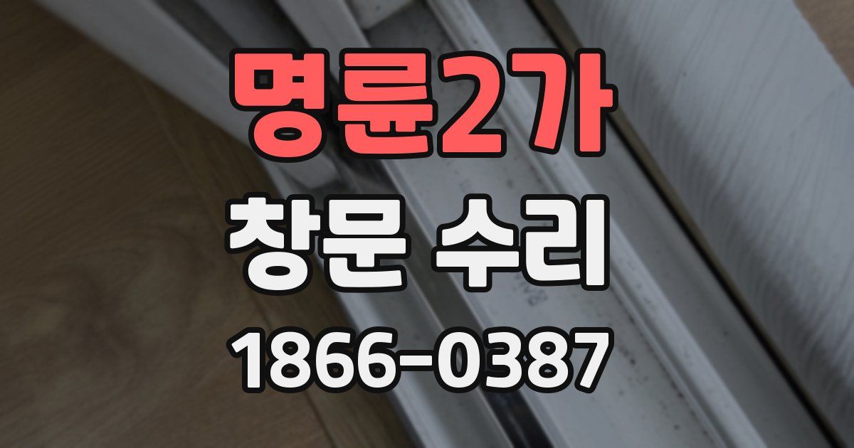 명륜2가 창문 수리