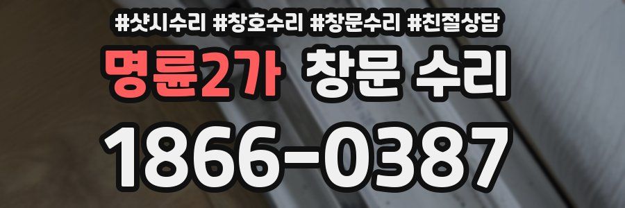 명륜2가 창문 수리