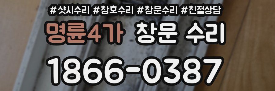 명륜4가 창문 수리