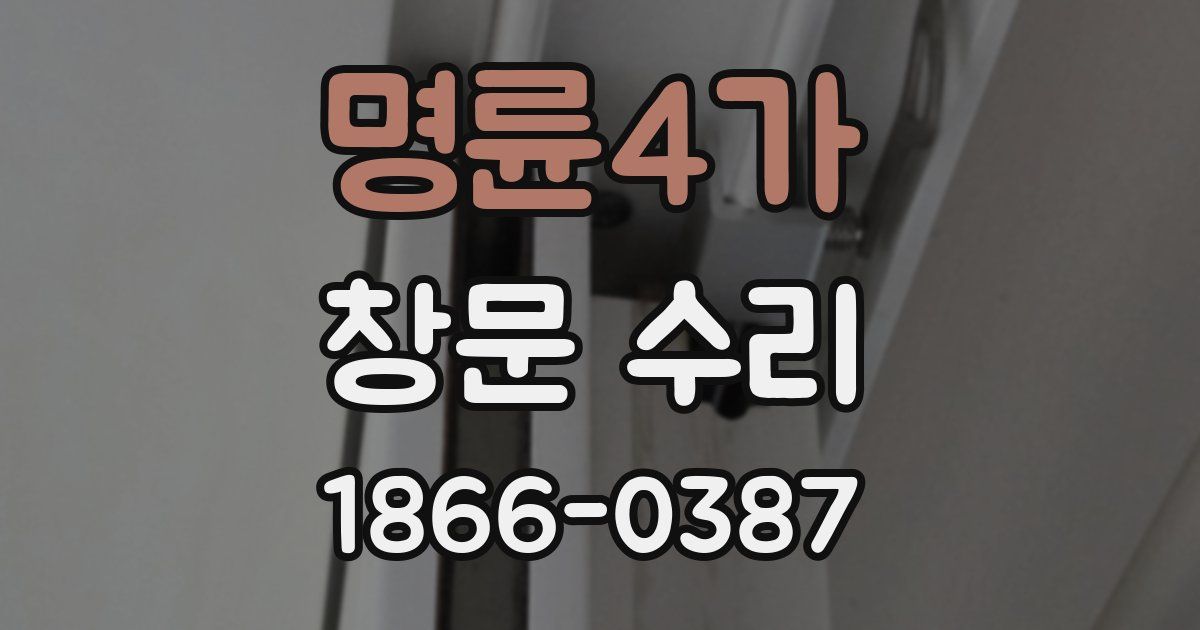명륜4가 창문 수리