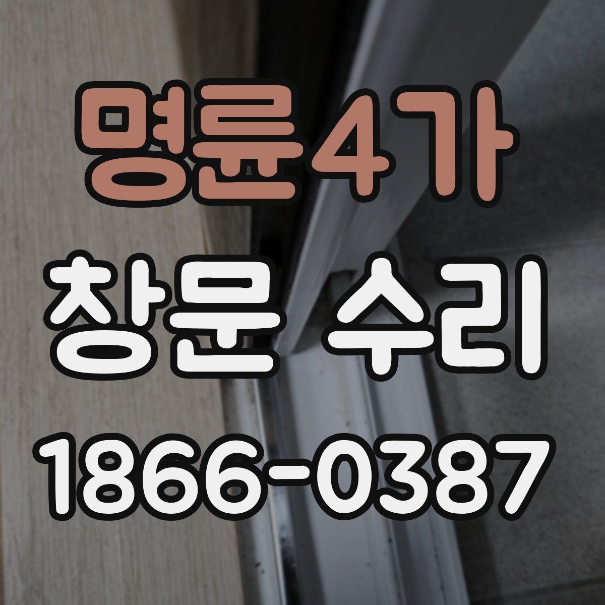명륜4가 창문 수리